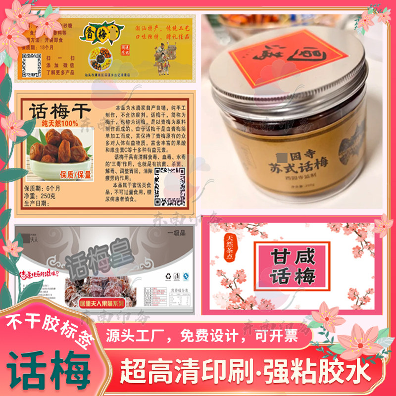 话梅脆梅不干胶标签开胃蜜饯商标定制杨梅果干贴纸瓶装凉果标设计
