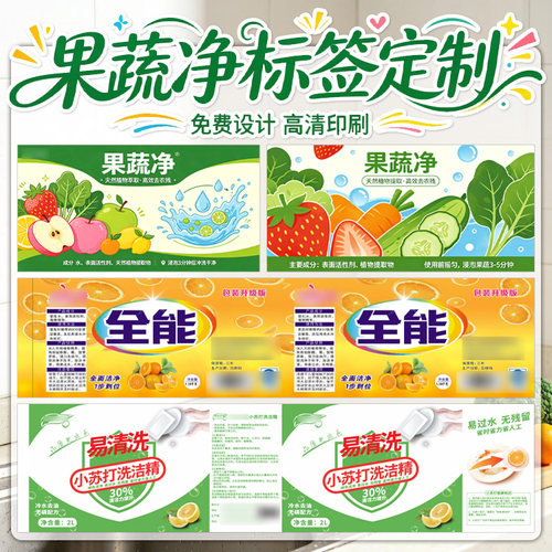 果蔬净洗涤液商标定制食材清洗剂标签制作家装日化品类通用款贴