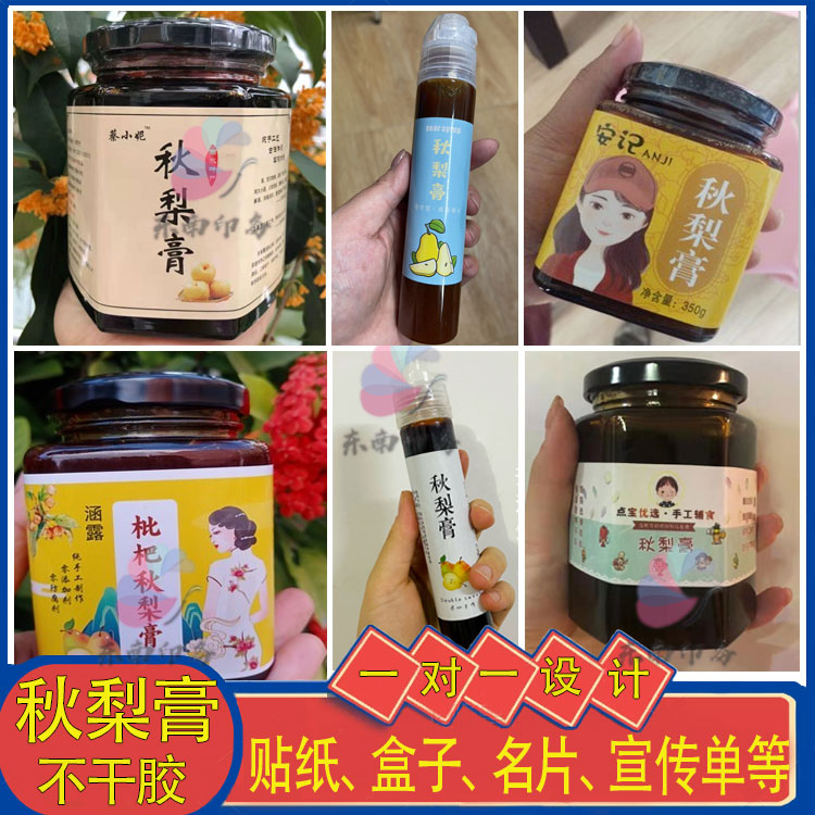 柠檬膏枇杷膏不干胶六物膏山楂糕标签秋梨膏姜枣膏贴纸印刷定制