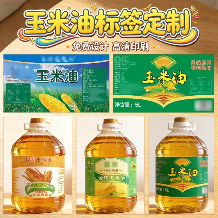 定制玉米油菜籽油紫苏油橄榄油不干胶贴纸核桃油调和油商标设计