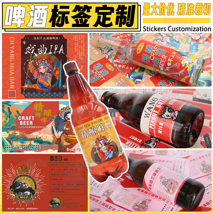 易拉罐精酿啤酒不干胶贴纸吊牌价格牌红酒黄酒养生酒标签商标定制