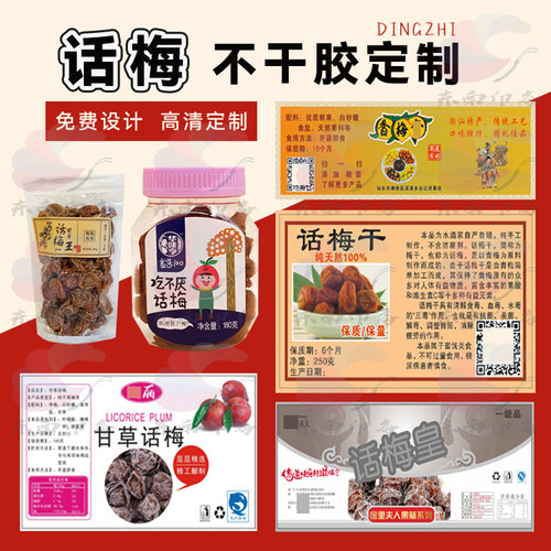 定制沙沙果干百合干香蕉干话梅干不干胶果脯零食蜜饯商标贴纸设计
