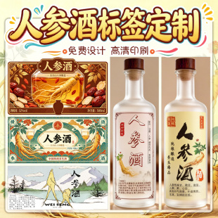 人参酒龙眼酒商标养生菌不干胶礼盒贴纸标签杨梅酒桑葚酒商标