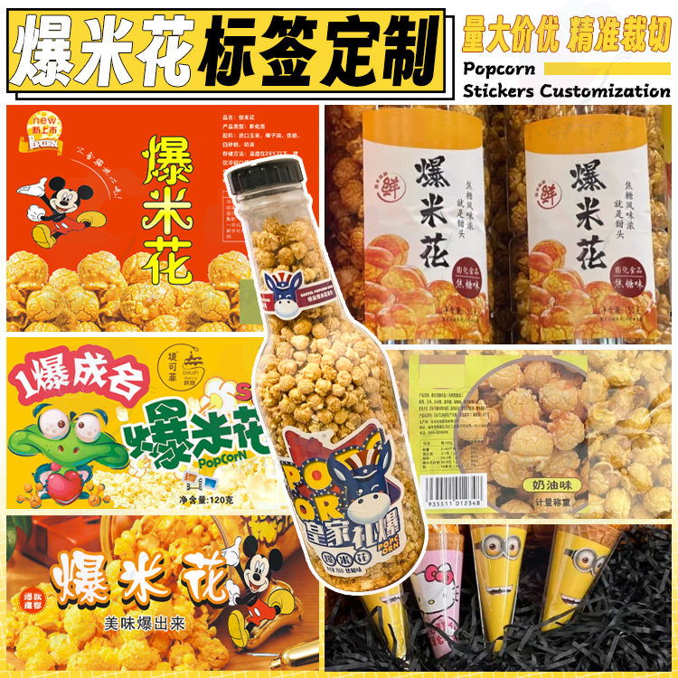 定制爆米花转印贴商标标签休闲食品蟹黄饼干脆面玉米酥商标设计