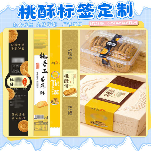 桃酥商标贴纸宫廷不干胶蛋卷酥包装贴标手工糕点饼点心标签定做