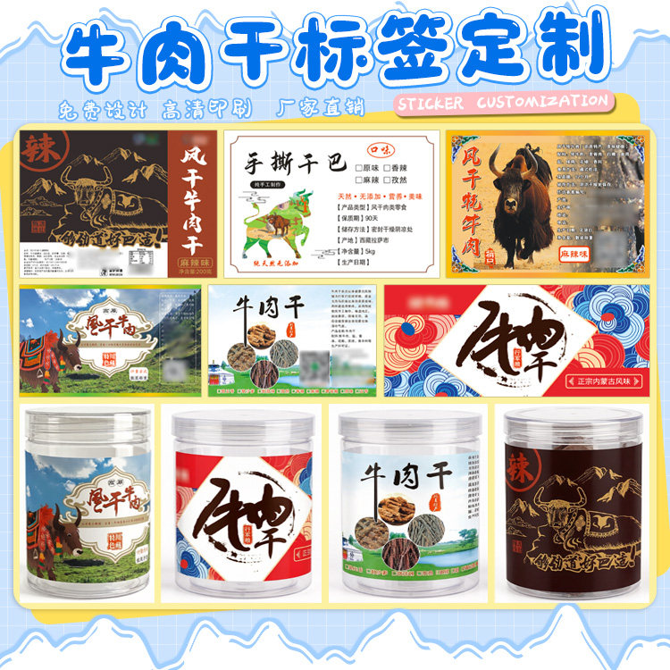牛肉干标签设计印刷肉类零食不干胶定制手撕牛肉商标贴纸包装贴