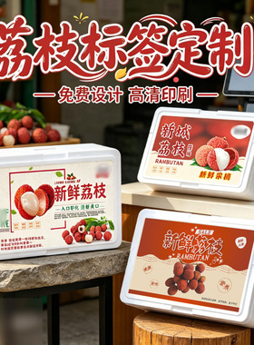荔枝鲜果不干胶标签定制水果礼盒腰封商标贴纸设计高端封口贴