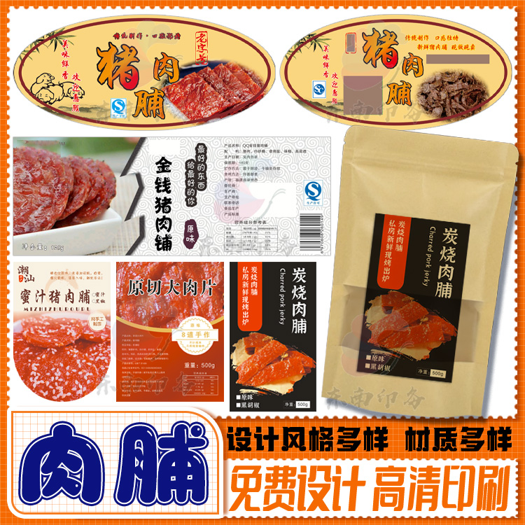 定制猪肉脯鸭脖子牛肉干耗牛肉牛巴不干胶贴纸肉松丝酱板鸭商标