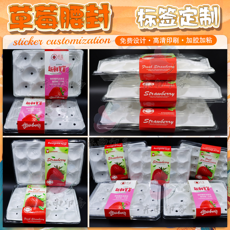 定制加乐果芭乐沃柑不干胶贴纸草莓杨梅卡扣腰封车厘子商标设计