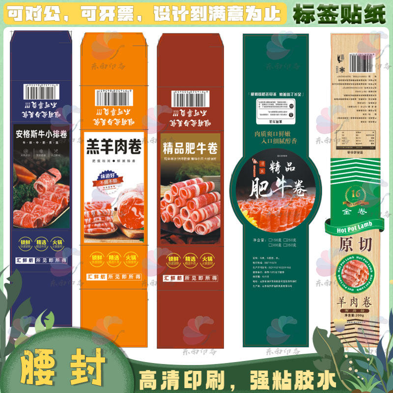定制牛排餐盒卡套肥牛片羊肉卷乌不干胶/标签