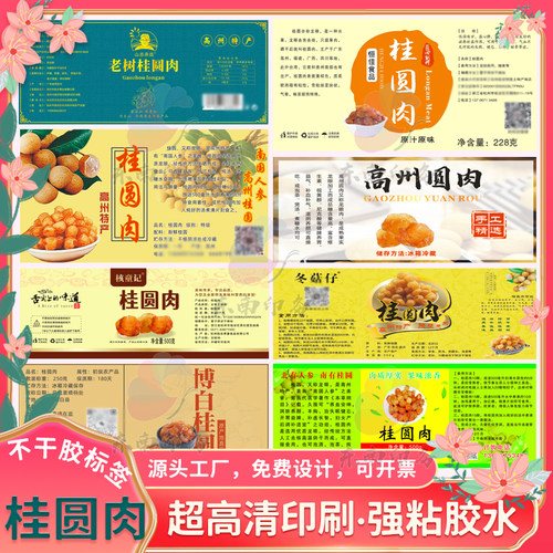 龙眼干不干胶标签腰封定制