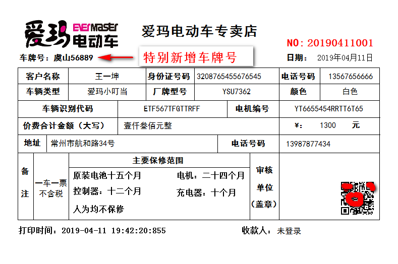 新日爱玛小牛欧派台铃小刀小鸟洪都电动车电瓶车销售票据打印软件-封面