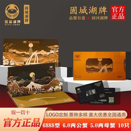 [礼券]固城湖牌大闸蟹提货卡6888型B提货券礼品卡鲜活螃蟹券固城