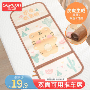 圣贝恩（sepeon）婴儿推车凉席新生儿宝宝冰丝竹席坐垫透气吸汗夏