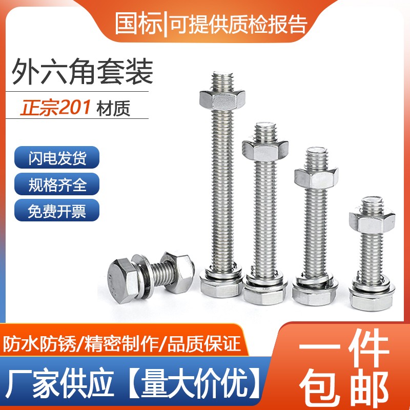 【工厂批发价】外六角螺丝201