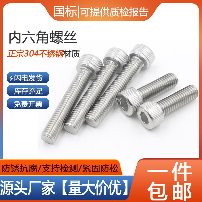 【工厂批发价】304内六角螺栓
