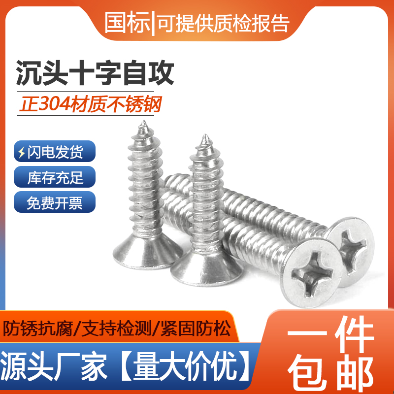 【工厂批发价】304十字沉头自攻