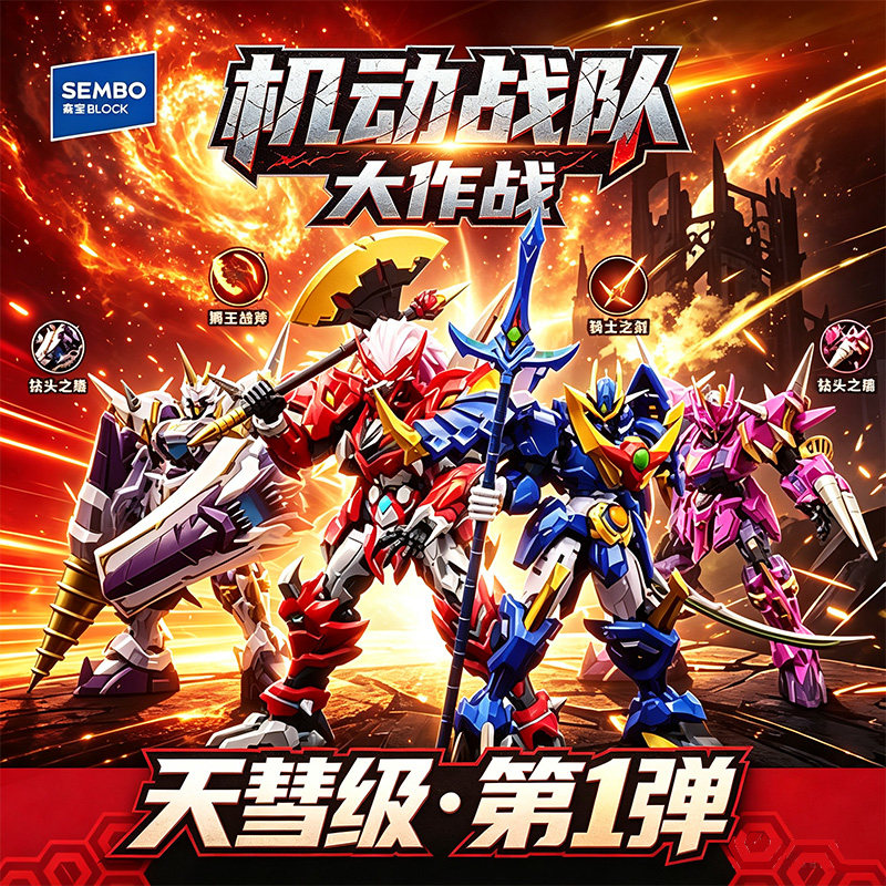 【新品】森宝积木英雄机动战队大国创拼装/成品机甲
