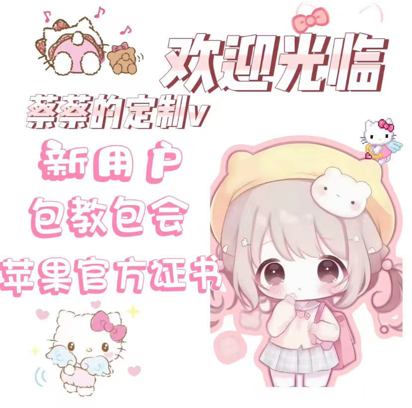 特价秒出/定制v/iOS定制v/猪咪/酸果/包教包会/苹果个人证书