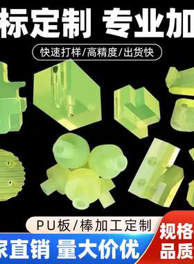 聚氨酯板加工定制 聚氨酯棒 优力胶板加工定制 缓冲垫片 来图定制