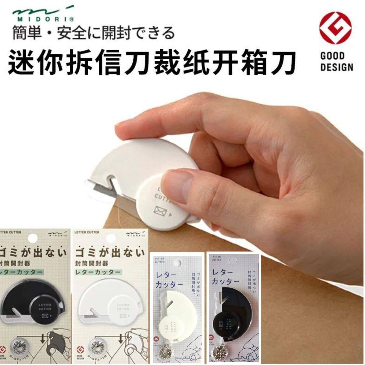 日本Midori开信刀吧唧神器拆谷直播间迷你工具开口器便携 无屑