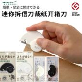 日本Midori开信刀吧唧神器拆谷直播间迷你工具开口器便携 无屑