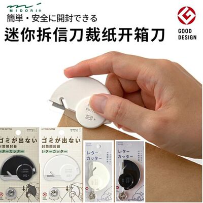 日本Midori无屑便携开信刀