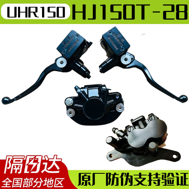 适用豪爵UHR150前后刹车泵上下泵制动卡钳左右手柄原装防伪油泵