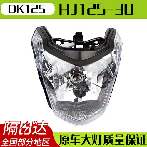 【隔日达】豪爵DK125大灯总成