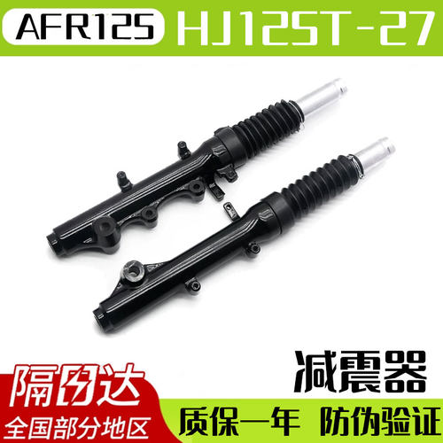 【质保一年】AFR125前减震