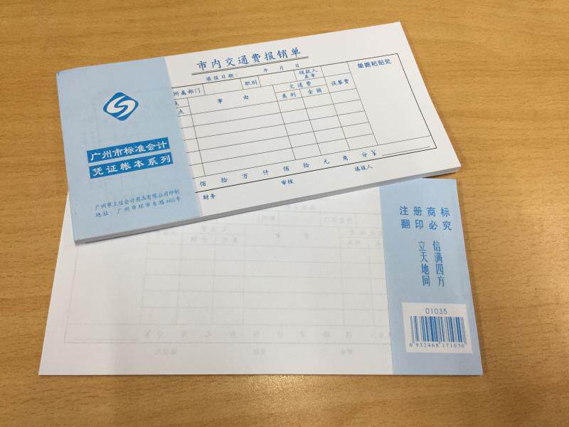 。立信35市 内交通费报销单 广州市标准会计用品 35开凭证系列10