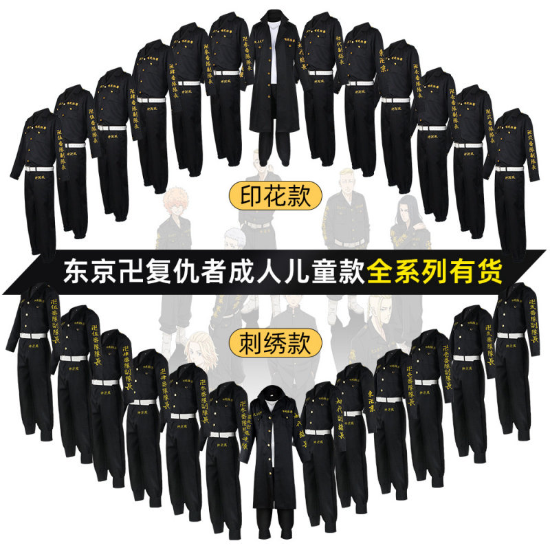 刺绣印花东京复仇者cos服