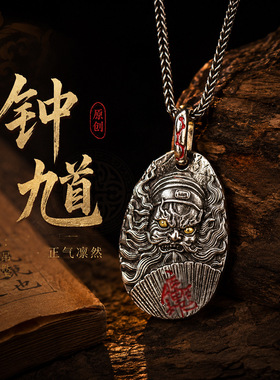 道系文创天师钟馗吊坠复古做旧国风新中式国潮男女项链坠道系饰品