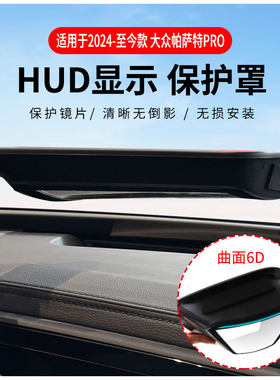 厂家直供适用2024-2026款帕萨特PRO抬头显保护罩HUD车内用品改装