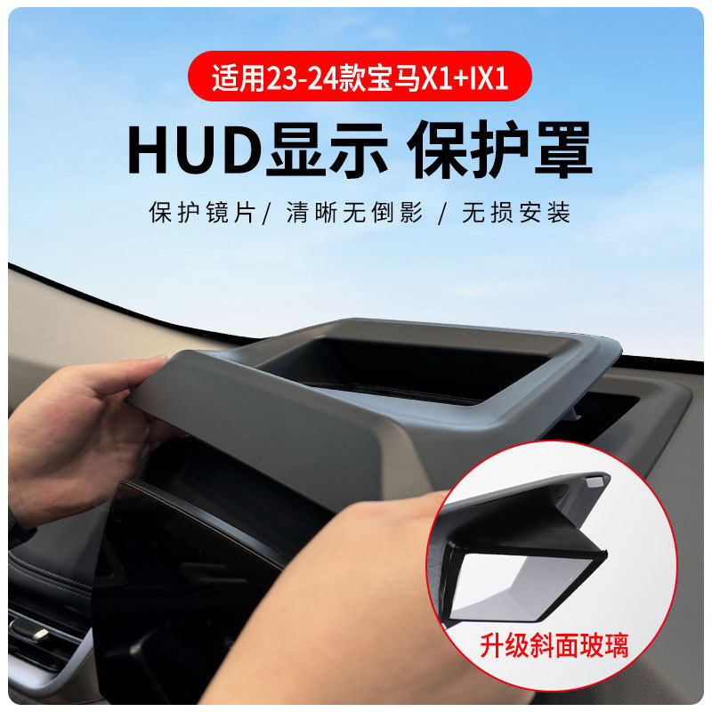 厂家直供适用2023-2025宝马X1/iX1/X2抬头显示保护罩HUD车内用品