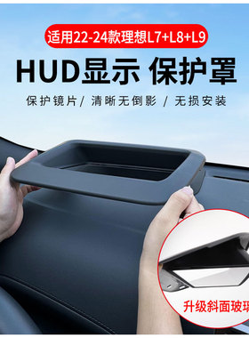 厂家直供适用22-24款理想L7/L8/L9抬头显保护罩HUD升级斜面
