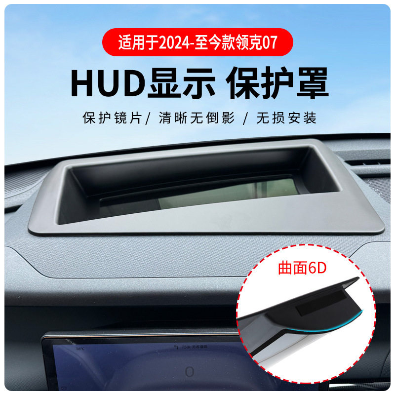 厂家直供适用24-今款领克07抬头显示保护罩hud车内用品改装直销