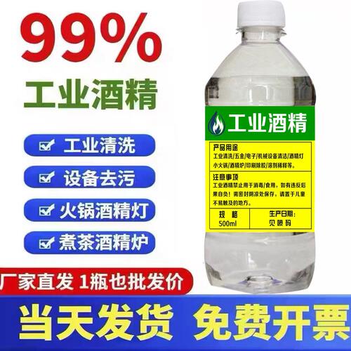99%工业酒精灯火锅拔罐燃料机械设备五金仪器清洁去污用瓶装95度
