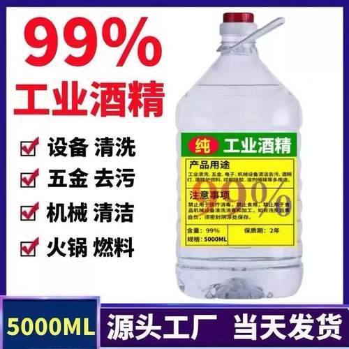 99度工业酒精拔火罐机械设备电子清洁清洗酒精灯炉燃料99%高浓度