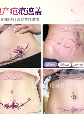剖腹产遮盖疤痕纹身贴性感美丽