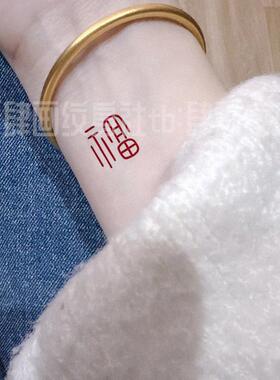 爆款高级感红色好运福字纹身贴