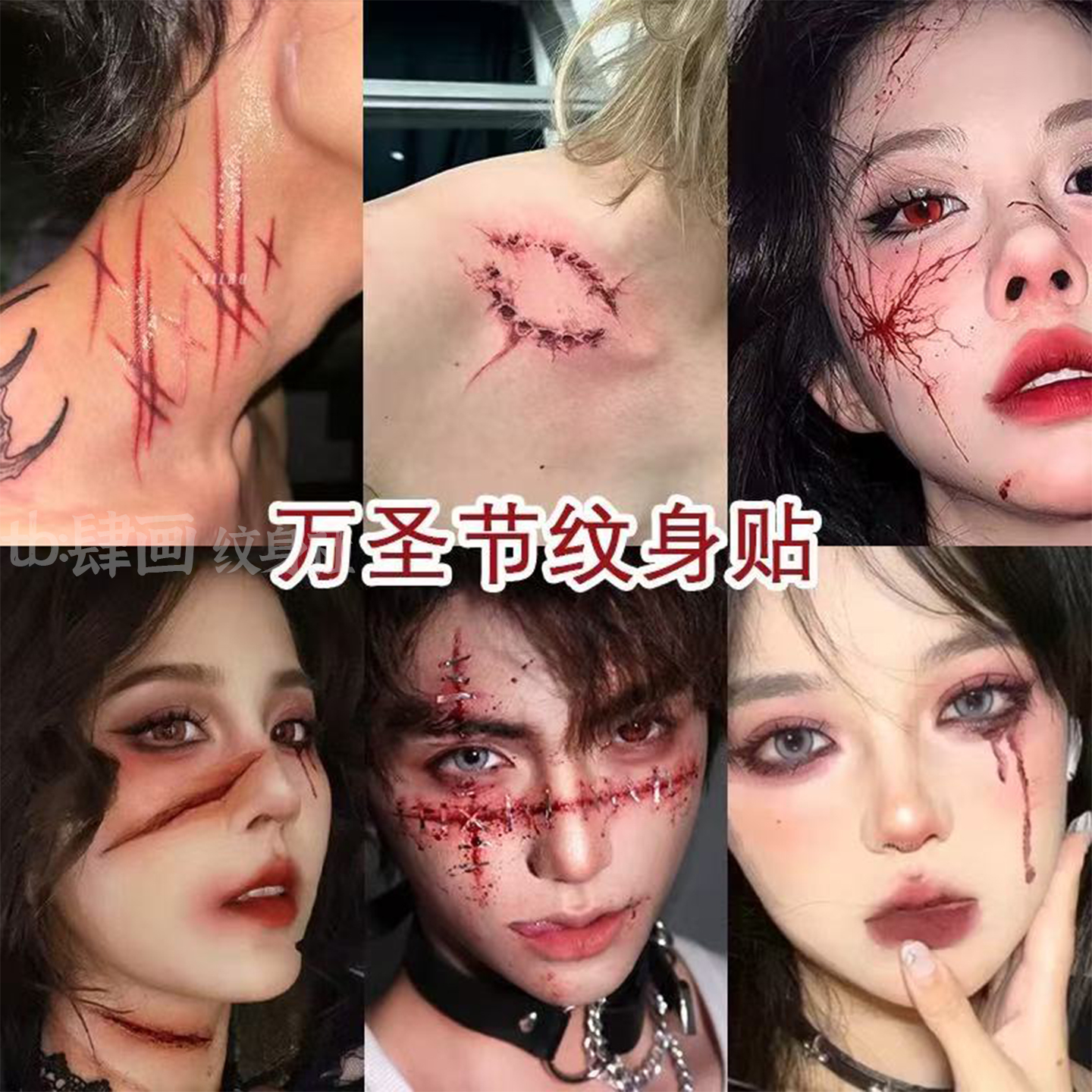 万圣节疤痕纹身贴仿真恶搞伤疤款