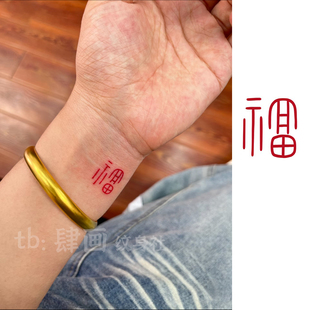 腕福 简约福字纹身贴手腕万福男女高级防水持久好运招财国风贴纸
