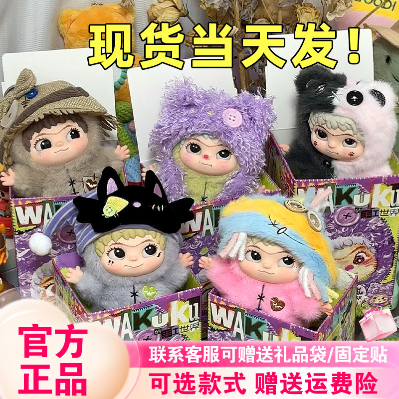 新品WAKUKU四代哇库库的手工世界盲盒潮玩可爱毛绒挂件礼物奇梦岛