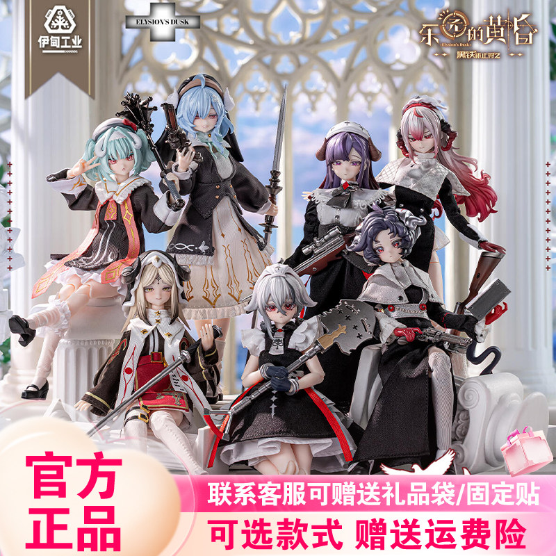 【首批正版】伊甸工业黑铁休止符2乐元的黄昏盲盒BJD可动人偶摆件