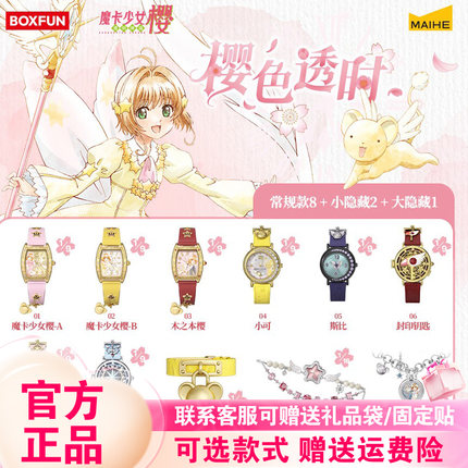 【正版现货】麦和BOXFUN魔卡少女樱手表盲盒樱色透时系列腕表潮玩