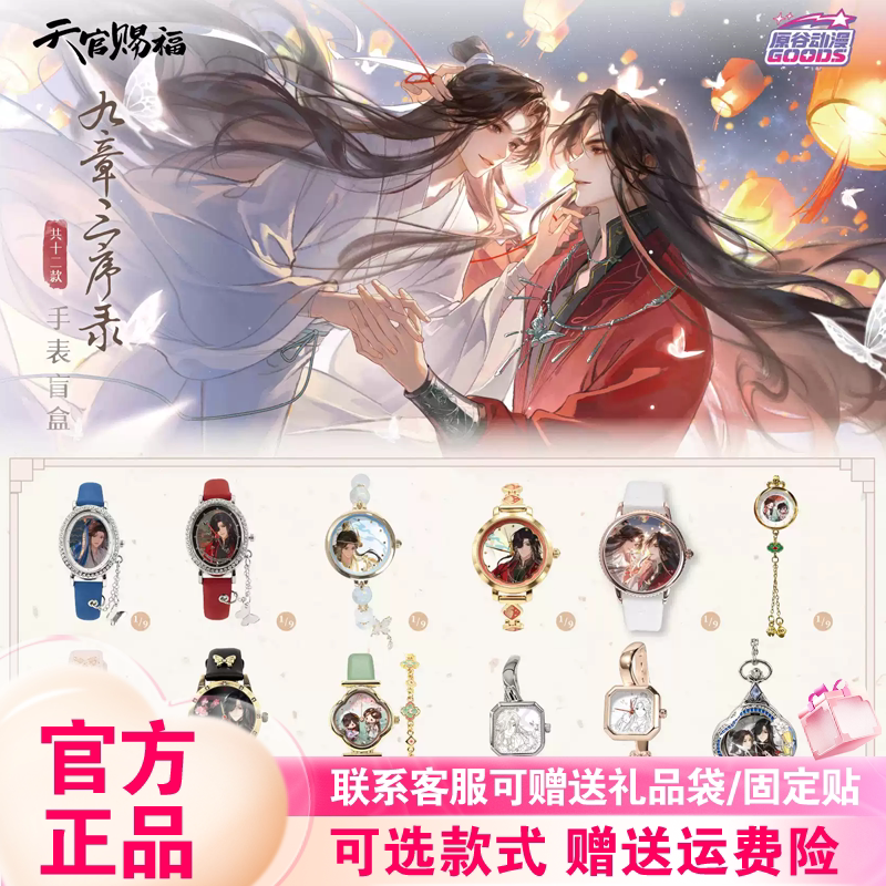 新品原谷动漫天官赐福九章三序录系列手表盲盒动漫周边学生礼物女