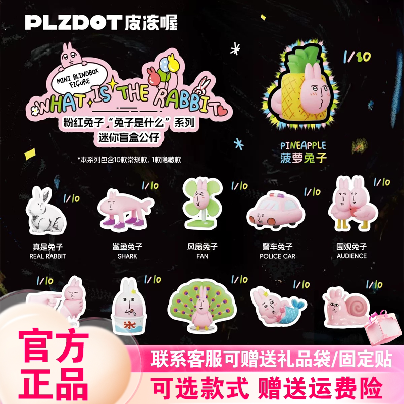 正版PLZDOT粉红兔子"兔子是什么"系列MINI盲盒公仔抽象桌面摆件