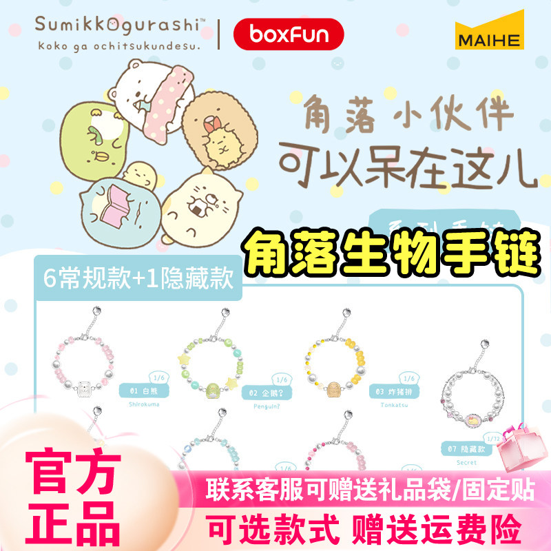 正版麦和BOXFUN角落生物小伙伴可以呆在这儿手链盲盒潮玩摆件礼物