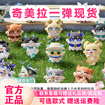 【可选确认款】米哈游奇美拉一弹盲袋嗷呜迷你盲盒崩坏星穹铁道